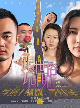 跟世俗说再见