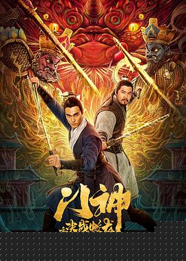 门神之决战蛟龙