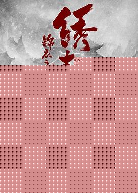 锦衣之下之绣春刀