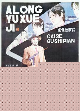 阿龙浴血记