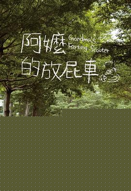 阿嬷的放屁车