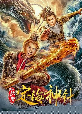 降妖伏魔之定海神针