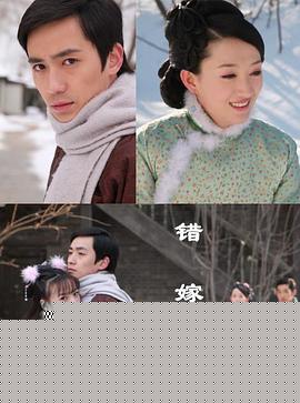 错嫁