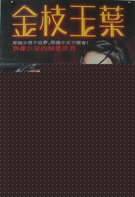 金枝玉叶（1994）