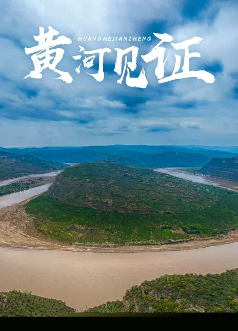 黄河见证