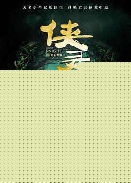 侠灵