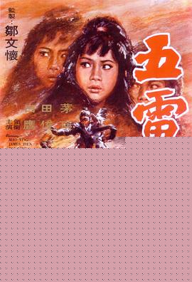 五雷轰顶