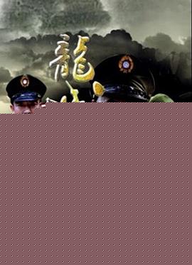 龙城风云