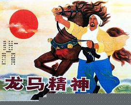 龙马精神1965