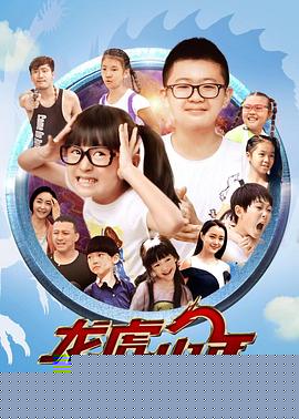 龙虎少年