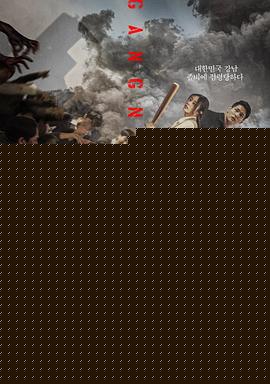 江南丧尸