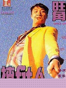 旺角揸Fit人