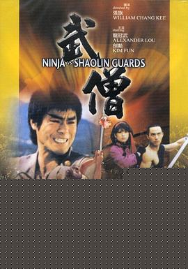 武僧1984