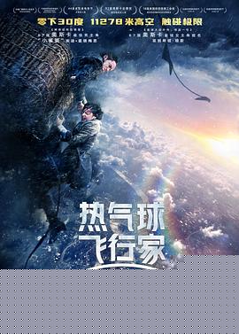 热气球飞行家