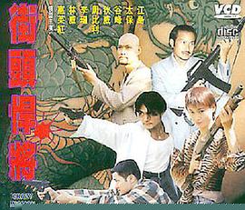 街头悍将