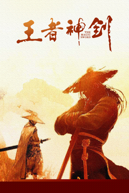 王者神剑
