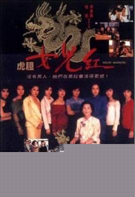 虎胆女儿红