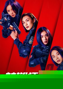 辣警狂花3