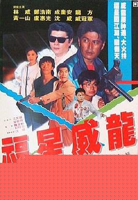 福星威龙