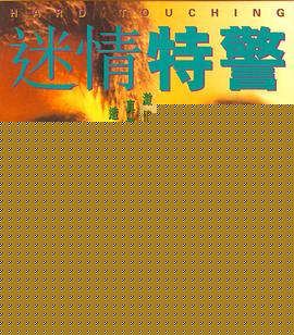 迷情特警