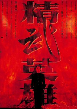 精武英雄