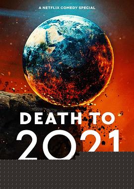 2021去死