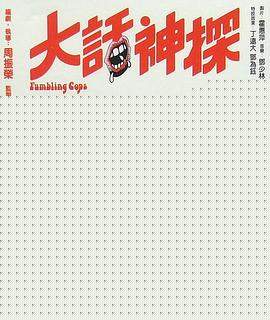 大话神探