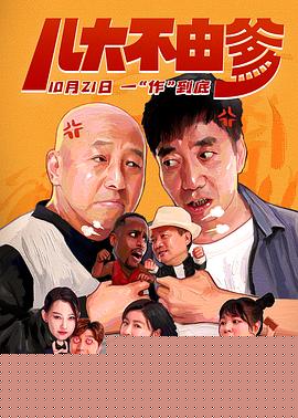 儿大不由爹