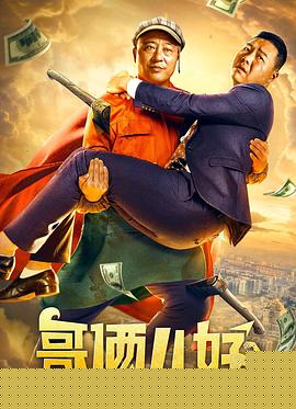 哥俩儿好