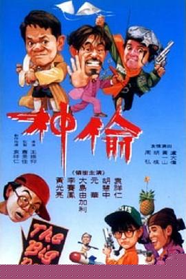 偷神家族