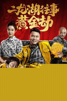 二龙湖往事之黄金劫