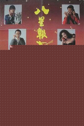 八星报喜