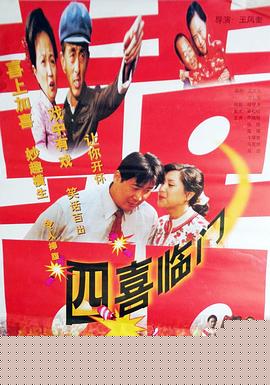 四喜临门