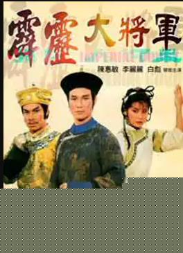 霹雳大将军