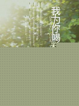 我为你喝彩