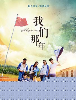 我们那年