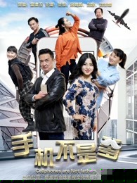 手机不是爹