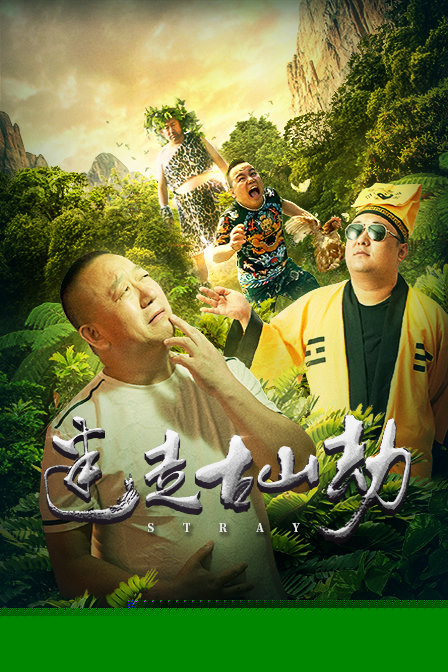 迷走古山劫