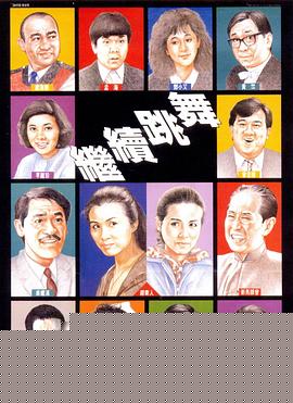 继续跳舞
