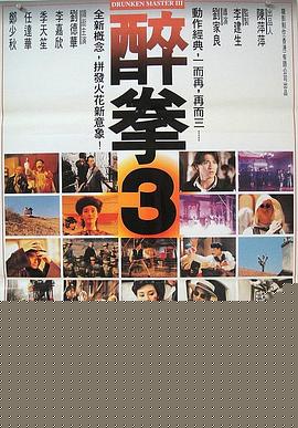 醉拳3