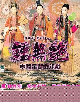 钟无艳