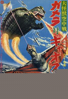 大怪兽空中战 加美拉对混沌鸟