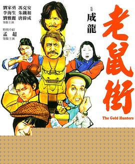 老鼠街