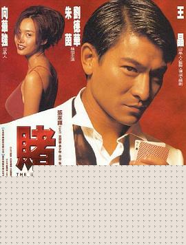 赌侠1999（粤语）