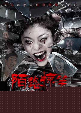 陌路惊笑