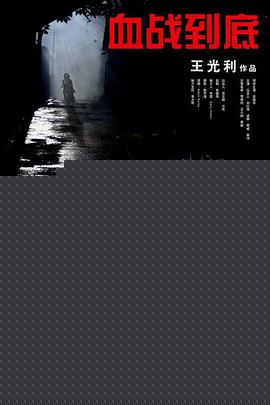 血战到底