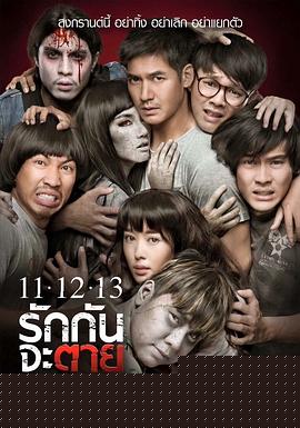 11-12-13至死不渝