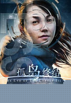 孤岛终结