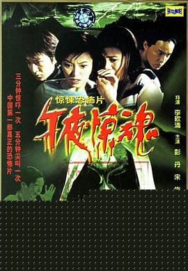 午夜惊魂