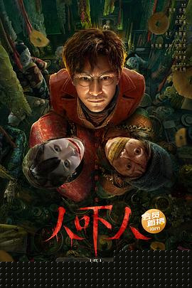 人吓人2023